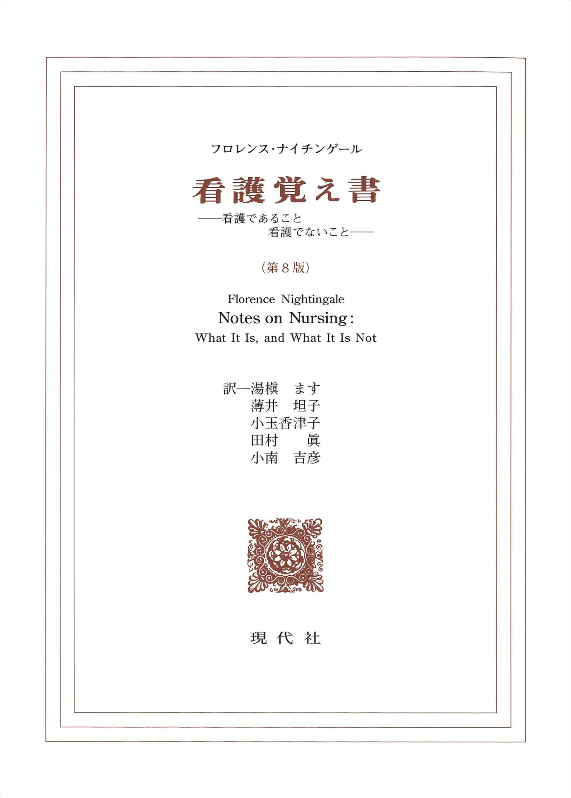 看護覚え書』第8版が発売されました - 学術図書出版（株）現代社