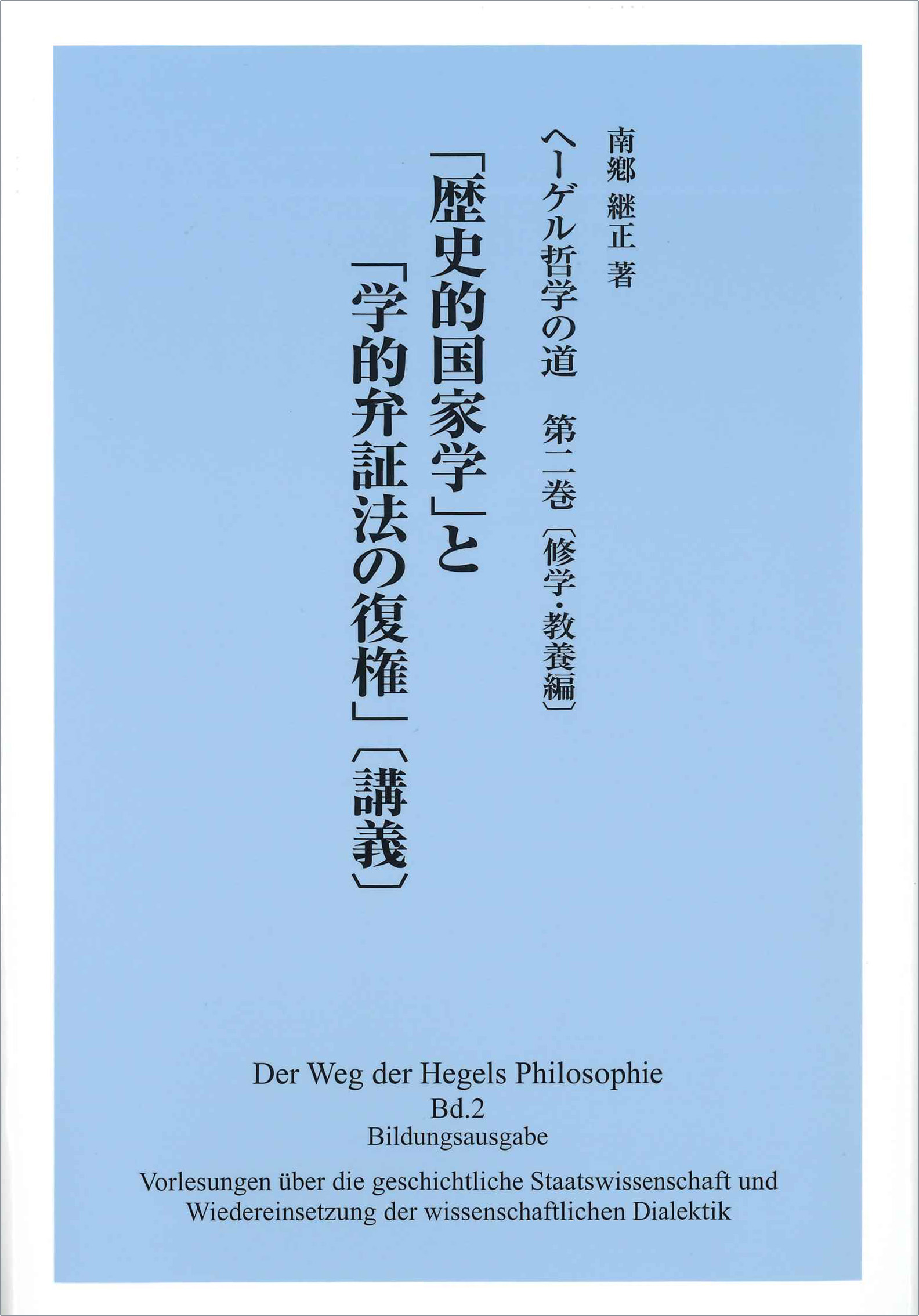 ヘーゲル哲学の道 第二巻』発刊のお知らせ - 学術図書出版（株）現代社