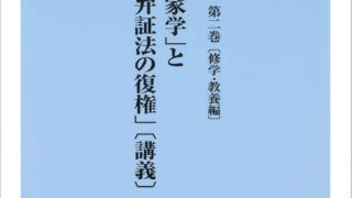 ヘーゲル哲学の道 第二巻』発刊のお知らせ - 学術図書出版（株