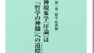 ヘーゲル哲学の道 第三巻』発刊のお知らせ - 学術図書出版（株