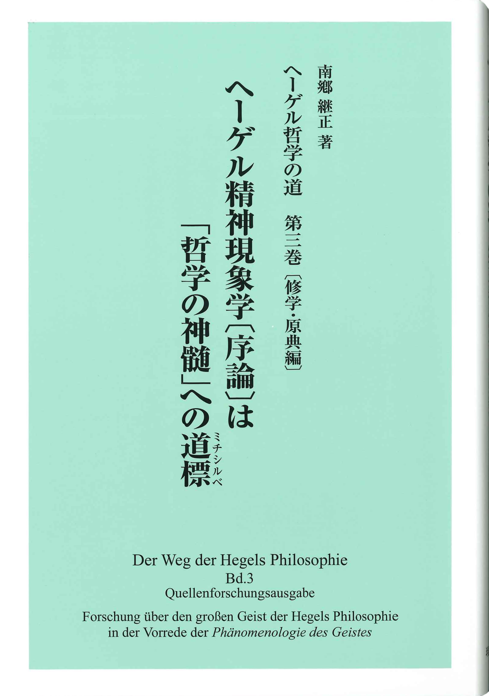 Amazon.co.jp: 新装版 ヘーゲル論理の学 第三巻 概念論 : G・W
