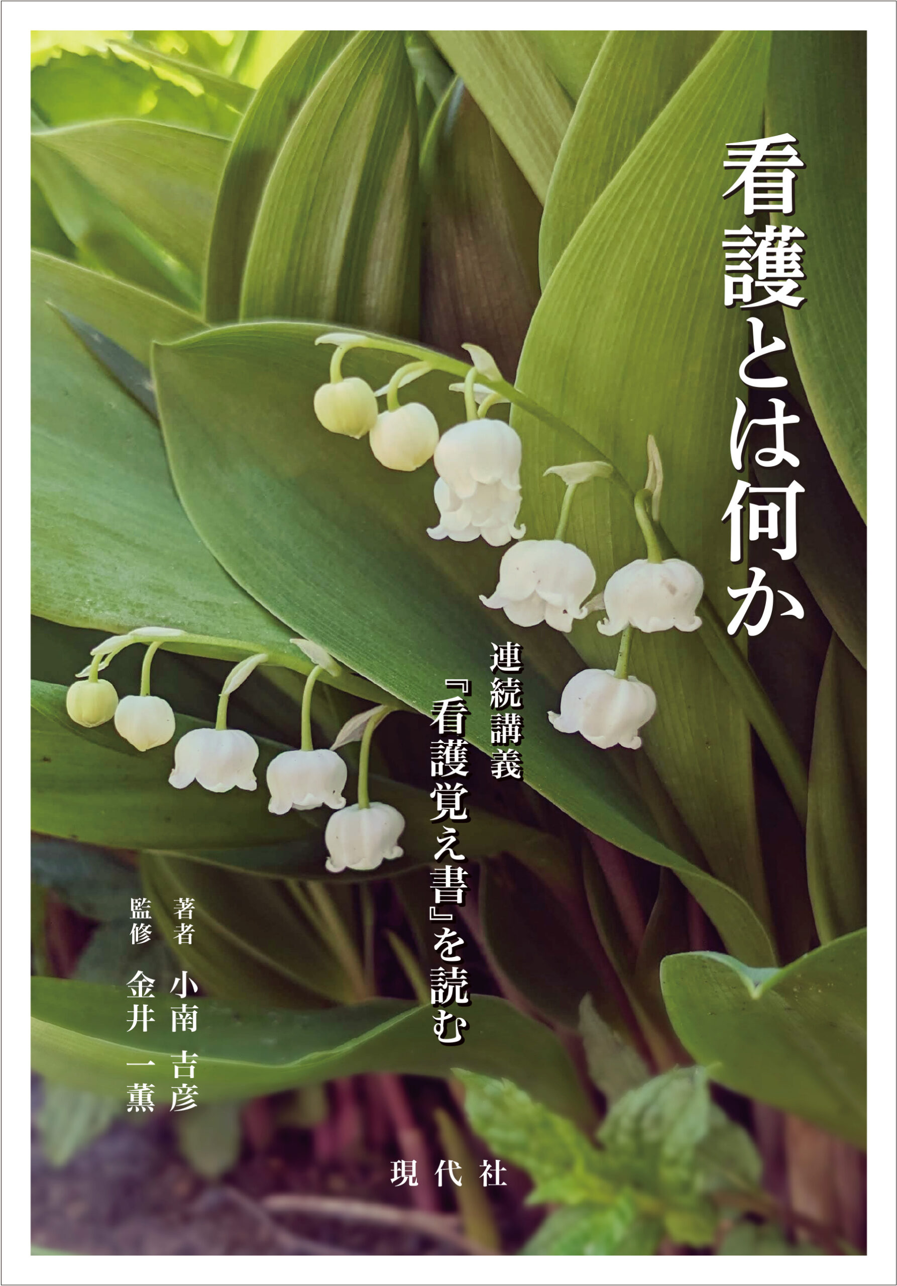 看護とは何か - 学術図書出版（株）現代社