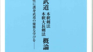 新-護身武道-木釈剣法-木釈大