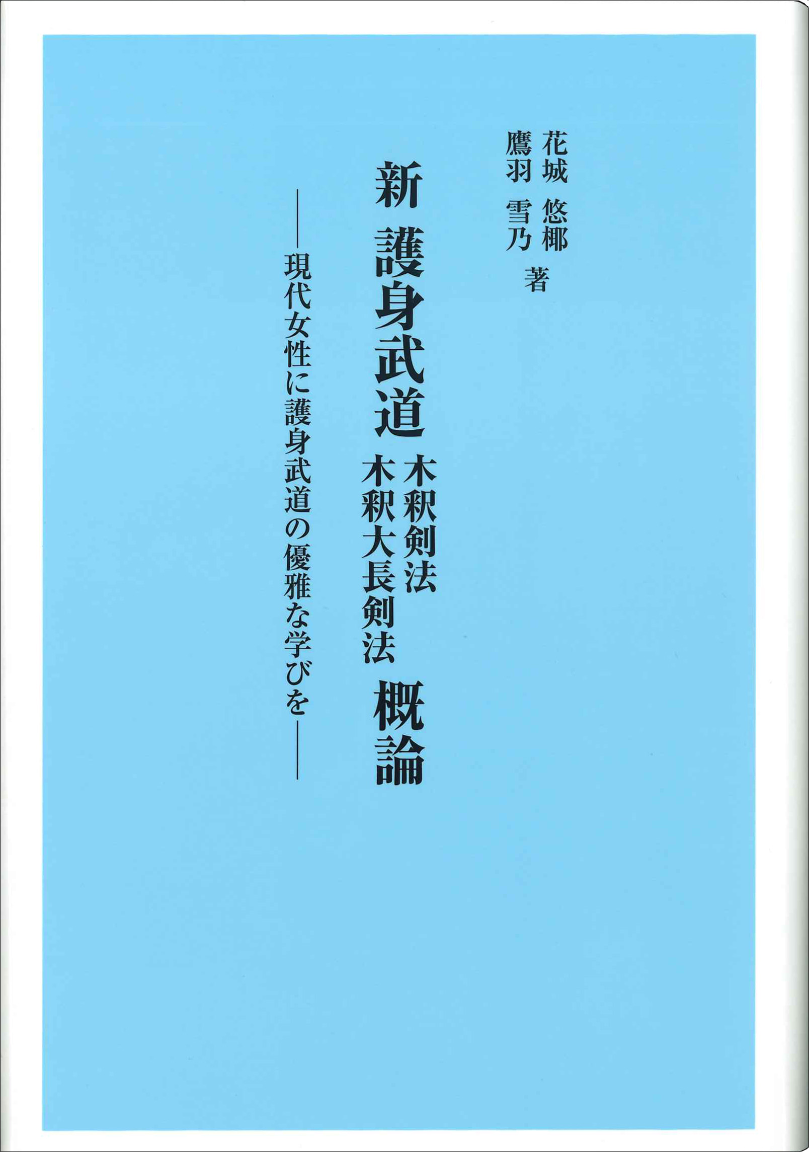 新 護身武道 木釈剣法 木釈大長剣法 概論』発刊のお知らせ - 学術図書
